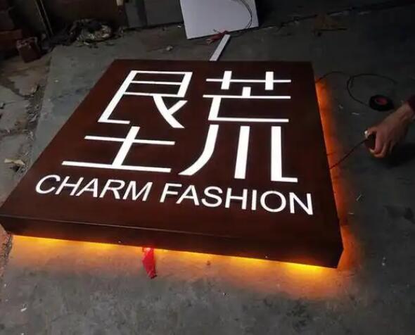 彬村山华侨农场耐候钢板灯箱