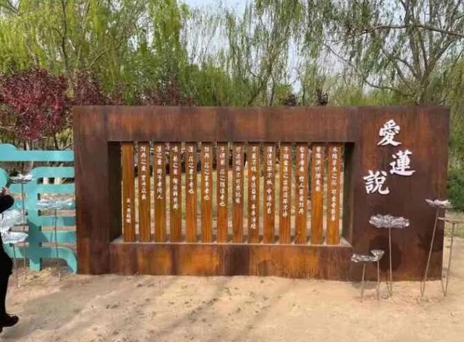 彬村山华侨农场耐候钢板招牌